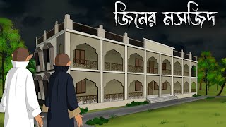 Mosjider Jinn  bhuter cartoon  bangla bhuter golpo  Sujon animation [upl. by Salisbury466]