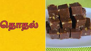 இலங்கையின் சுவைமிகு தொதல்  Srilankan thothal recipe in tamil  How to make thothal in tamil Dodol [upl. by Ahcarb379]