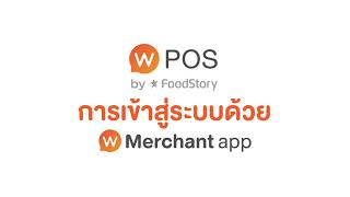 Wongnai POS Android  วิธีเข้าสู่ระบบ Wongnai POS [upl. by Johnnie]