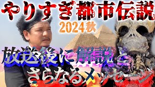 【生配信】解説！やりすぎ都市伝説2024秋の放送後にさらなるメッセージ [upl. by Iznyl539]