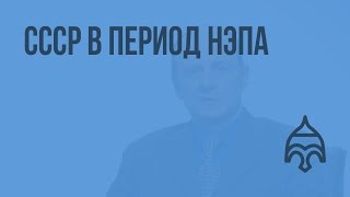 СССР в период НЭПа Видеоурок по истории России 11 класс [upl. by Adelaida]