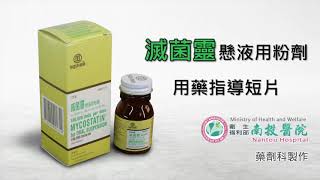 Mycostatin滅菌靈懸液用粉劑用藥指導 國語版 [upl. by Attenwahs268]