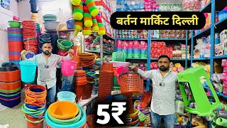 टबबाल्टीछलनीप्लेटजूनाब्रश 1₹ से शुरू PlasticKitchen Crockery Items Wholesale Market In Delhi [upl. by Crockett]