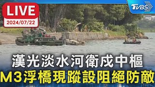 【LIVE】漢光淡水河衛戍中樞 M3浮橋現蹤設阻絕防敵 [upl. by Magdaia]