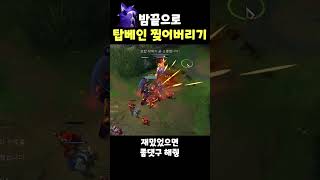 아이템 단 하나로 탑베인 참교육하기 [upl. by Akimal]