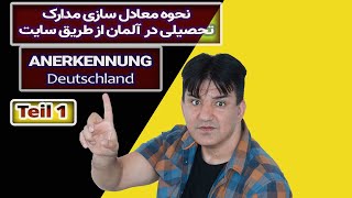 Anerkennung in Deutschland نحوه تایید مدارک شغلی از طریق سایت تایید مدارک درآلمان [upl. by Akelam]