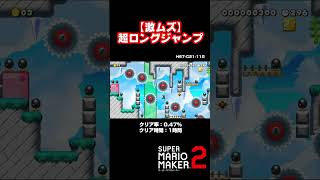 ジャンプを一回するだけなのにクリア率047のコース【マリオメーカー２】shorts [upl. by Adnirem46]