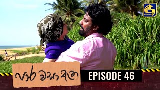 Paara Wasa Etha  Episode 46 ll පාර වසා ඇත ll 07th March 2022 [upl. by Fredi275]