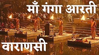 माँ गंगा की पावन आरती वाराणसी  एक अदभुत अनुभव  Ganga Aarti Varanasi India [upl. by Garibold]