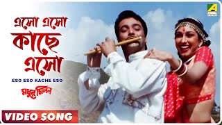 Eso Eso Kache Eso  Madhur Milan  Bengali Movie Song  Kumar Sanu [upl. by Romney953]