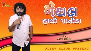 મેઘલ હાલી પાણીલાMeghal chali panida Sankar Ahir Super hit song 2024 UTSAVALBUMS [upl. by Odrahcir849]