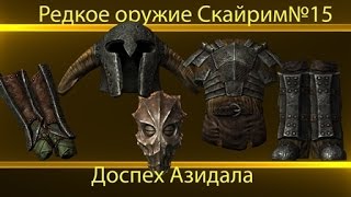 Редкое оружие  Skyrim №15 Доспех Азидала [upl. by Murage437]