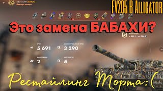 Tanks BLITZ WOT Blitz FV 205b  неудачная замена бабахи [upl. by Crifasi916]