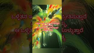 ಒಳ್ಳೆತನ kannada motivation lines [upl. by Onfroi]