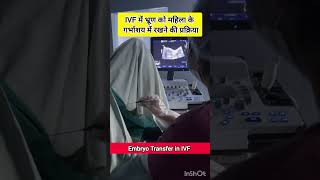 IVF Embryo Transfer by Dr Rakshita Malik doctor ivfdoctor ivfspecialist mbbs gynaecologist ivf [upl. by Ochs]