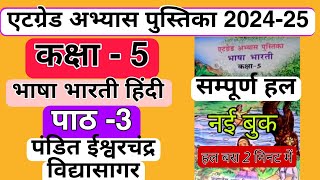 कक्षा 5 एटग्रेड अभ्यास पुस्तिका 202425 हिंदी संपूर्ण हल पाठ 3 atgrade abhyas pustika kaksha 5 Hindi [upl. by Aiz]