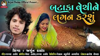 Bataka Vechine Lagan Karshu  Arjun Thakor New Song  Gabbar Thakor New Gujarati Song 2021 [upl. by Kleiman630]