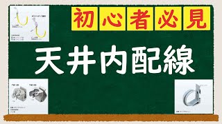 【天井内配線】について解説します。 [upl. by Gittle983]