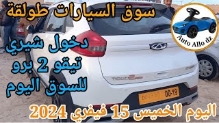 أسعار السيارات في سوق طولقة ببسكرة اليوم الخميس15 فيفري 2024بسكرة نيوز Biskra News [upl. by Grannie]