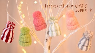 【100均DIY】小さな帽子の作り方 [upl. by Mirielle]