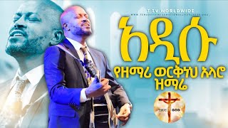 እግዚአብሔር የታመነ ነው ዘማሪ ወርቅነህ አላሮ Singer Workneh Alaro at Pastor kassahun lemma [upl. by Ennovart]