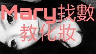 MARY找數教戴大眼仔化妝 [upl. by Airdnoed]