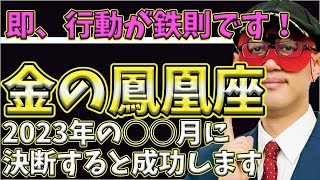 【ゲッターズ飯田2023】【五星三心占い】※2024年からの友達運は…全体的に友達がいなくても。。。金鳳凰座は○○月に決断すると運気が上昇しますよ即行動が鉄則です！ [upl. by Tristan]