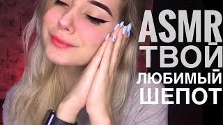 АСМР 1 час шёпота с ушка на ушко  ASMR 1 hour whisper from ear to ear [upl. by Haikezeh]