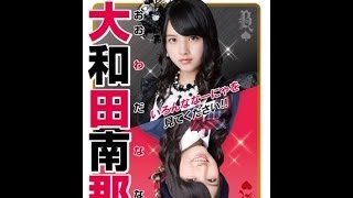 AKB48 大和田南那 キャッチフレーズ  自己紹介 音源 Nana Owada おおわだなな [upl. by Gerius80]