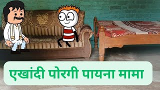 एखादी पोरगी पायना हो मामा  कुवारंच राहा लागल का बाप्पा  Marathi Cartoon Stories 😂🤣😛😅 [upl. by Tinya501]