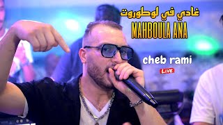 Cheb Rami 2024  Mahboul Ana غادي في لوطوروت ©️ Avec Boubou live Cover Lazaro [upl. by Gates510]