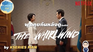 พูดคุยกันหลังดูกับซีรีส์ The Whirlwind  แผนพลิกอำนาจ by KSERIES MAN [upl. by Qidas578]