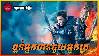 Robin Hood  Movie Review ប្លន់អ្នកមានជួយអ្នកក្រ  សម្រាយសាច់រឿង [upl. by Ehcnalb280]