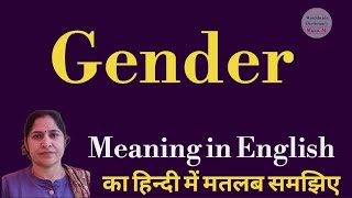 gender meaning l meaning of gender l gender ka Hindi mein kya matlab hota hai l vocabulary [upl. by Dal]