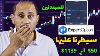 تعلم التداول من الصفر  افضل استراتيجيات اكسبرت اوبشن ExpertOption [upl. by Whyte234]