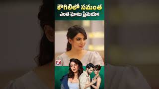 కౌగిలిలో స‌మంత ఎంత ఘాటు ప్రేమ‌యో samantha nagachaitanya b1newstelugu [upl. by Enoj]