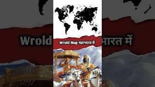 महाभारत से चुराया विदेशियों ने Wrold Map facts historyfacts deepmythology [upl. by Ahsenroc]