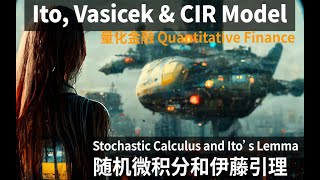 量化金融理论【2】Ito Vasicek CIR Model 伊藤引理1amp2，瓦西塞和CIR模型  随机微积分和伊藤引理 [upl. by Geibel]