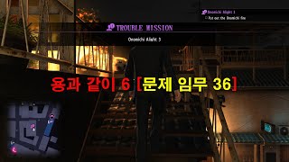 용과 같이 6 문제 임무 36 Onomichi Alight 3 [upl. by Ramunni]