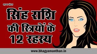 Singh Rashi Woman 12 Personality Secret सिंह राशि की स्त्रियों के 12 रहस्य [upl. by Sunil40]