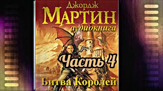 Мартин Джордж  Песнь льда и пламени 02 Битва королей Часть 4 [upl. by Weed]