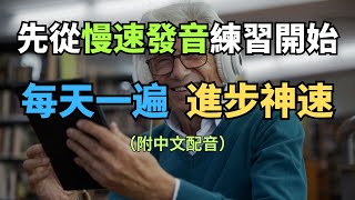 糾正你的發音錯誤！用慢速發音訓練一步步提升，英文暴漲100｜常見英文句子｜零基礎學英文｜高效英語訓練｜從零開始聽懂英語｜English Listening  英語口語  日常會話  英語學習 [upl. by Allekim]