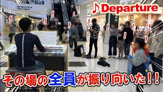 【ストリートエレクトーン】Departureを弾いたらその場の全員が振り向いた！？ [upl. by Orrocos]