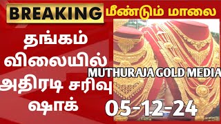 051224மீண்டும் நண்பகல் சரசரவென சவரன் தங்கம்விலைகடும்சரிவுtoday goldrateintamilgoldpriceChennai [upl. by Hall730]