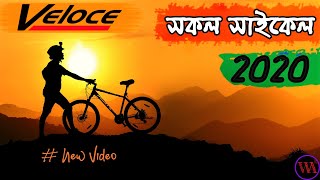 Veloce All Cycle Updated Price amp Specifications 2020  Tech Review Bangla [upl. by Guttery]