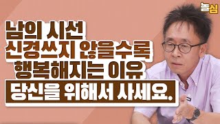 quot절대 남을 위해 살지 마세요quot 당신이 한 살이라도 어릴 때 알아야 하는 것 서은국 교수 [upl. by Yramliw]