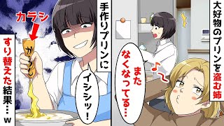 【総集編】出戻りニートの姉と暮らすようになってから、冷蔵庫にストックしてある好物のプリンがすぐになくなる⇒姉「気のせいじゃない？ｗ」と言われたので、中身をある物にすり替えた結果ｗ【スカッとする話】 [upl. by Nettie]