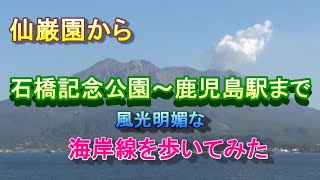 【鹿児島観光】仙巌園から石橋公園～鹿児島駅まで歩いてみました（両棒餅のお店もあります） [upl. by Adlesirk]