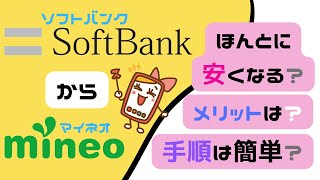 ソフトバンクからmineoに乗り換える手順やメリット・デメリット！違約金についても解説！ [upl. by Eudosia]