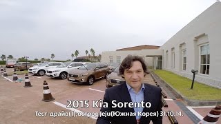 2015 Kia Sorento тестдрайв1 – КлаксонТВ [upl. by Weiman]